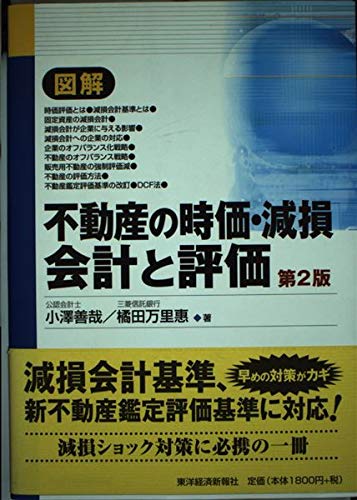 図解 中古本・書籍 現場の疑問に答える会計シリーズ・2Q&A固定資産